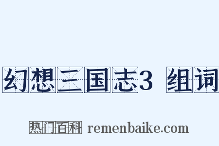 幻想三国志3组词是什么意思的图片